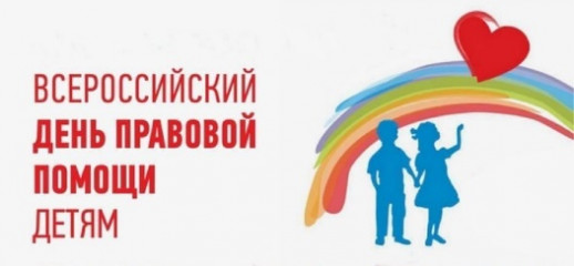 "горячая линия" к Всероссийскому дню правовой помощи детям - фото - 1