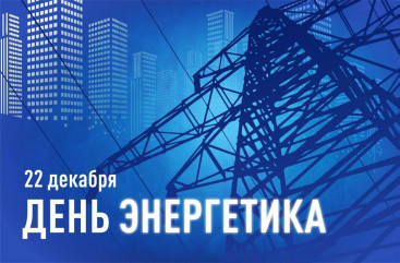 поздравление с Днем энергетика от Главы района и председателя Дорогобужской районной Думы - фото - 1