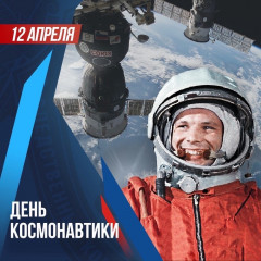 уважаемые жители Дорогобужского района! Примите поздравления с Днём космонавтики - фото - 1