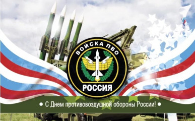 день войск противовоздушной обороны России - фото - 1
