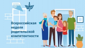 всероссийская неделя родительской компетентности - фото - 1