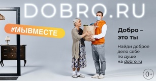 «добро – это ты»: по всей России стартовала рекламная кампания - фото - 1