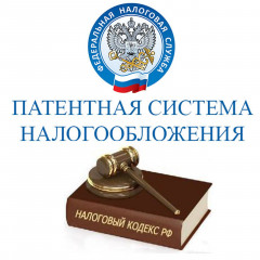 о патентной системе налогообложения в Смоленской области - фото - 1