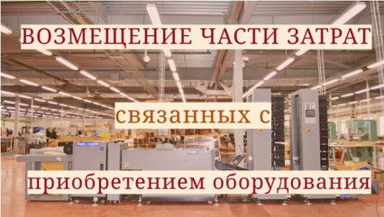 прием заявок от представителей малого и среднего бизнеса на возмещение части затрат на уплату первого взноса по договору лизинга оборудования - фото - 1