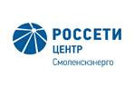 филиалу ПАО «Россети Центр» - «Смоленскэнерго» на постоянную работу в г. Дорогобуж требуется электромонтер по эксплуатации распределительных сетей - фото - 2