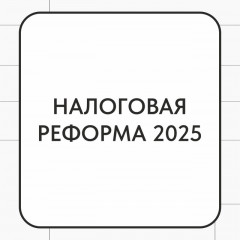 вебинар для налогоплательщиков региона на тему: «Налоговая реформа 2025» - фото - 1