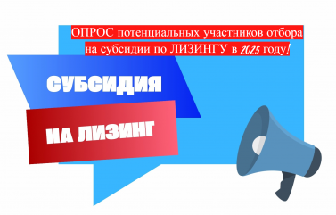 опрос потенциальных участников отбора на субсидии по ЛИЗИНГУ в 2025 году - фото - 1