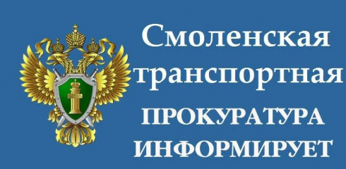 по требованию Смоленского транспортного прокурора должностные лица ОАО «Российские железные дороги» привлечены к ответственности за нарушение законодательства в сфере охраны окружающей среды - фото - 1