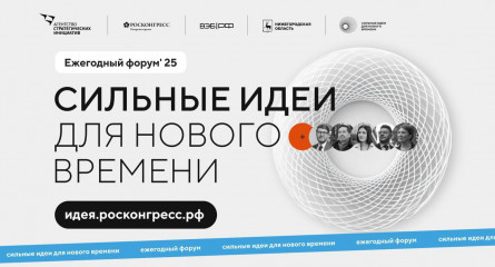стартовал прием заявок на форум «Сильные идеи для нового времени» - фото - 1