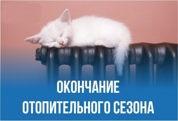 окончание отопительного сезона - фото - 1