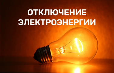 отключение электроэнергии - 1 отключение электроэнергии - фото - 1