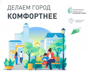 участие во Всероссийском конкурсе лучших проектов создания комфортной городской среды - фото - 1