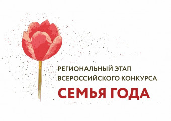 региональный этап Всероссийского конкурса «Семья года» - фото - 1