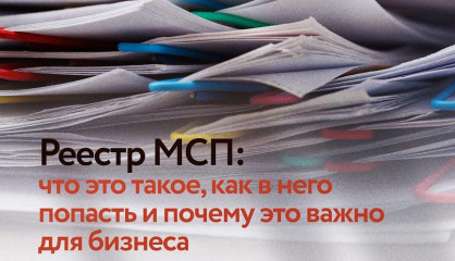 о преимуществах нахождения в Едином реестре МСП - фото - 1