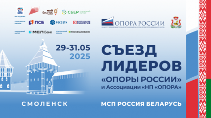 присоединяйтесь к Съезду лидеров «ОПОРЫ РОССИИ» - фото - 1