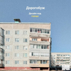 дизайн-код Дорогобужа: ваше мнение важно - фото - 1