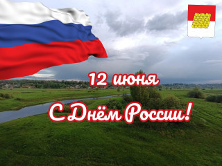 поздравление с Днем России от Главы Дорогобужского муниципального округа и председателя Дорогобужской окружной Думы - фото - 1