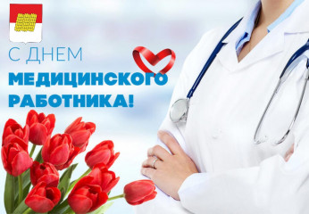 поздравление с Днем медицинского работника от Главы Дорогобужского муниципального округа и председателя Дорогобужской окружной Думы - фото - 1
