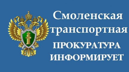 смоленская транспортная прокуратура информирует - фото - 1