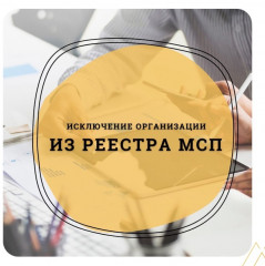 внимание, уважаемые субъекты МСП! Если налогоплательщик нарушил срок сдачи отчетности или предоставил ее не в полном объеме, 10 июля 2025 года он будет исключен из Реестра МСП - фото - 1