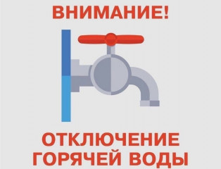 отключение ГВС - 1 отключение ГВС - фото - 1