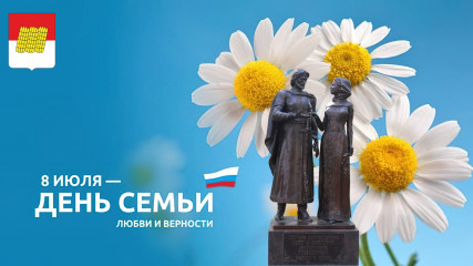 поздравление с Днем семьи, любви и верности от Главы Дорогобужского муниципального округа и председателя Дорогобужской окружной Думы - фото - 2