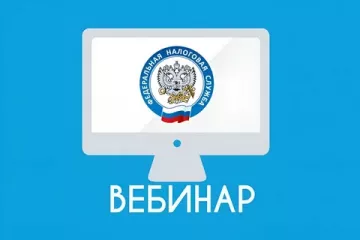 о последствиях внесения недостоверных данных в ЕГРЮЛ расскажут на вебинаре - фото - 1