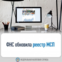 фнс России обновила реестр МСП - фото - 1