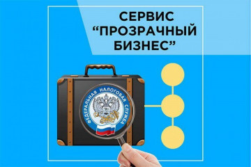 радиослушателям напомнят о сервисе ФНС России «Прозрачный бизнес» - фото - 1