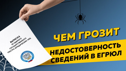 недостоверность данных в ЕГРЮЛ приводит к неприятным последствиям - фото - 1