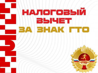 получение знака отличия ГТО и плановая диспансеризация позволяют получить налоговый вычет - фото - 1