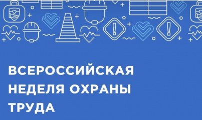 открыта регистрация участников на X Всероссийскую неделю охраны труда - фото - 1