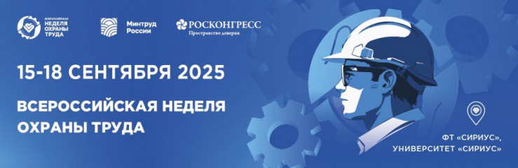 открыта регистрация участников на X Всероссийскую неделю охраны труда - фото - 1