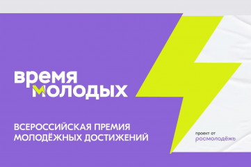о Всероссийской премии молодежных достижений «Время молодых» - фото - 1