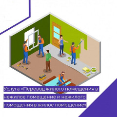 перевод жилого помещения в нежилое помещение или нежилого помещения в жилое помещение через Госуслуги - фото - 3