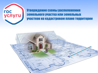 через Госуслуги можно утвердить схему расположения земельного участка на кадастровом плане территории - фото - 2