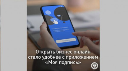 открыть бизнес онлайн стало удобнее с приложением «Моя подпись» - фото - 1