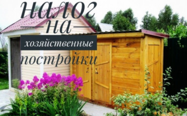 фнс России разъяснила порядок освобождения от налогообложения хозпостроек граждан - фото - 1