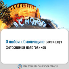 о любви к Смоленщине расскажут фотоснимки налоговиков - фото - 1