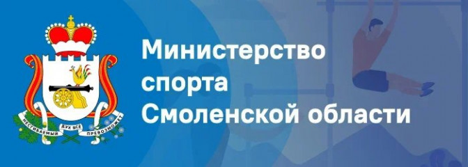министерством спорта Смоленской области информирует - фото - 1