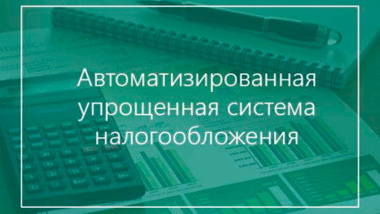 применение автоматизированной системы налогообложения - фото - 1
