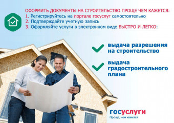 обращайтесь за разрешением на строительство через Госуслуги - фото - 1