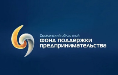 программы Смоленского фонда поддержки предпринимательства - фото - 1