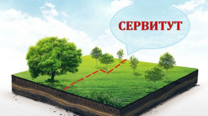 установление сервитута в отношении земельного участка через Госуслуги - фото - 1