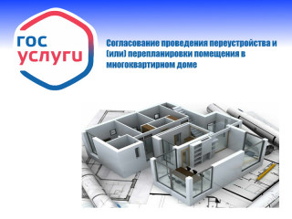 хотите сделать перепланировку квартиры? Помогут Госуслуги - фото - 1