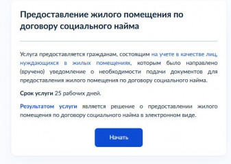 предоставление жилого помещения по договору социального найма через Единый портал государственных (муниципальных) услуг - фото - 1