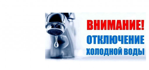 отключение водоснабжения - 1 отключение водоснабжения - фото - 1