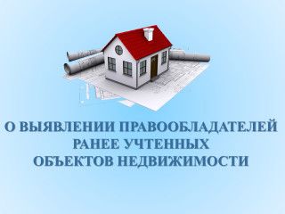 о выявлении владельцев ранее учтенных объектов недвижимости - фото - 1