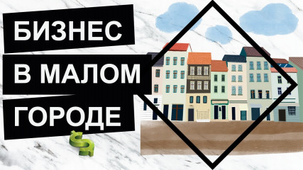 какие бизнес-идеи можно назвать наиболее перспективными для реализации в малом городе - фото - 1