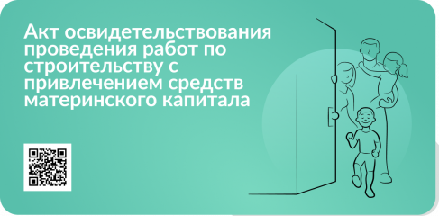 как получить документ, подтверждающий проведение работ по строительству (реконструкции) ИЖС с привлечением материнского капитала через "Госуслуги" - фото - 1
